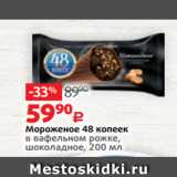 Магазин:Виктория,Скидка:Мороженое 48 копеек
в вафельном рожке,
шоколадное, 200 мл