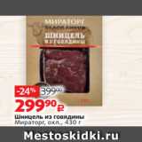 Магазин:Виктория,Скидка:Шницель из говядины
Мираторг, охл., 430 г