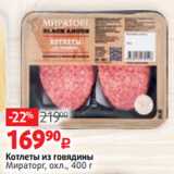 Магазин:Виктория,Скидка:Котлеты из говядины
Мираторг, охл., 400 г