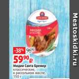 Магазин:Виктория,Скидка:Мидии Санта Бремор
классические,
в рассольном масле,
150 г