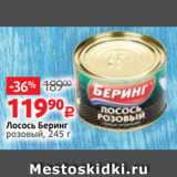 Магазин:Виктория,Скидка:Лосось Беринг
розовый, 245 г
