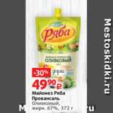 Виктория Акции - Майонез Ряба
Провансаль
Оливковый,
жирн. 67%, 372 г