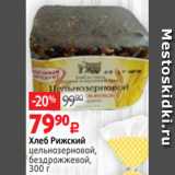 Магазин:Виктория,Скидка:Хлеб Рижский
цельнозерновой,
бездрожжевой,
300 г