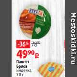 Магазин:Виктория,Скидка:Паштет
Брион
индейка,
70 г
