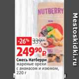 Магазин:Виктория,Скидка:Смесь Натберри
жареные орехи
с ананасом и изюмом,
220 г