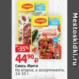 Виктория Акции - Смесь Магги
На второе, в ассортименте,
24-35 г