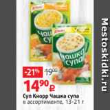 Магазин:Виктория,Скидка:Суп Кнорр Чашка супа
в ассортименте, 13-21 г
