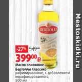 Магазин:Виктория,Скидка:Масло оливковое
Бертолли Классико
рафинированное, с добавлением
нерафинированного,
500 мл 