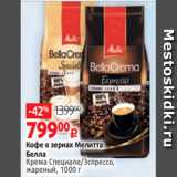 Магазин:Виктория,Скидка:Кофе в зернах Мелитта
Белла
Крема Специале/Эспрессо,
жареный, 1000 г