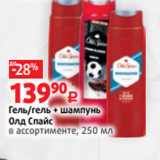 Виктория Акции - Гель/гель + шампунь
Олд Спайс
в ассортименте, 250 мл