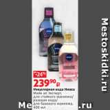 Магазин:Виктория,Скидка:Мицелярная вода Нивеа
Мэйк ап Эксперт,
для стойкого макияжа/
розовая вода/
для базового макияжа,
400 мл