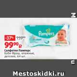 Магазин:Виктория,Скидка:Салфетки Памперс
Бэби Фрэш, влажные,
детские, 64 шт.