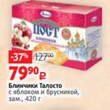 Магазин:Виктория,Скидка:Блинчики Талосто
с яблоком и брусникой,
зам., 420 г
