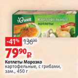 Магазин:Виктория,Скидка:Котлеты Морозко
картофельные, с грибами,
зам., 450 г