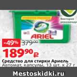 Магазин:Виктория,Скидка:Средство для стирки Ариель
Автомат, капсулы, 13 шт. х 27 г
