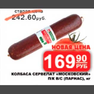 Акция - колбаса сервелат московский