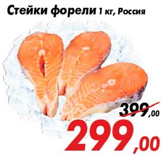 Акция - Стейки форели 1 кг, Россия