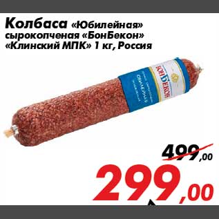 Акция - Колбаса «Юбилейная» сырокопченая «БонБекон» «Клинский МПК» 1 кг, Россия