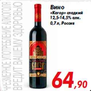 Акция - Вино «Кагор» сладкий 12,5-14,5% алк. 0,7 л, Россия