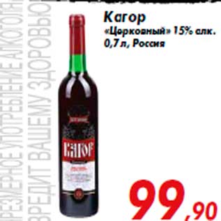 Акция - Кагор «Церковный» 15% алк. 0,7 л, Россия