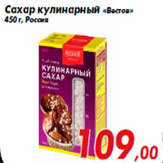 Акция - Сахар кулинарный «Вестов» 450 г, Россия