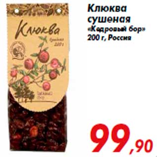 Акция - Клюква сушеная «Кедровый бор» 200 г, Россия