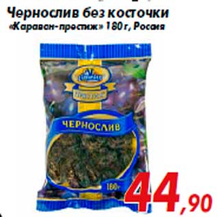 Акция - Чернослив без косточки «Караван-престиж» 180 г, Россия