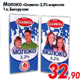 Акция - Молоко «Славита» 3,2% жирности 1 л, Белоруссия