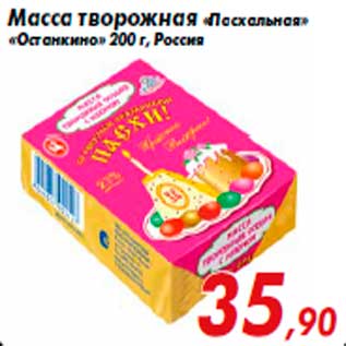 Акция - Масса творожная «Пасхальная» «Останкино» 200 г, Россия