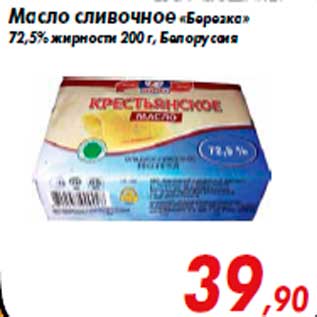 Акция - Масло сливочное «Березка» 72,5% жирности 200 г, Белоруссия