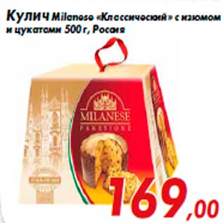 Акция - Кулич Milanese «Классический» с изюмом и цукатами 500 г, Россия