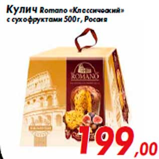 Акция - Кулич Romano «Классический» с сухофруктами 500 г, Россия