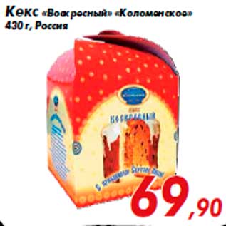 Акция - Кекс «Воскресный» «Коломенское» 430 г, Россия