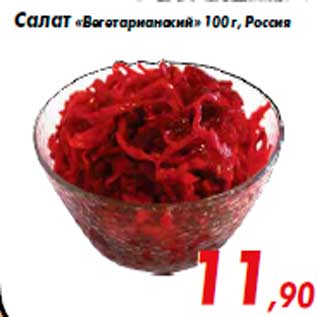 Акция - Салат «Вегетарианский» 100 г, Россия