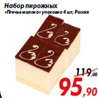 Акция - Набор пирожных «Птичье молоко» упаковка 4 шт, Россия