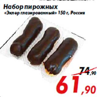 Акция - Набор пирожных «Эклер глазированный» 150 г, Россия