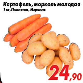 Акция - Картофель, морковь молодая 1 кг, Пакистан, Израиль