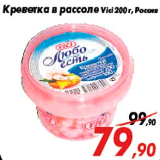 Акция - Креветка в рассоле Vici 200 г, Россия