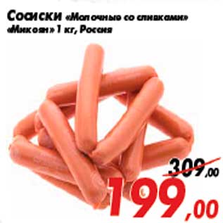 Акция - Сосиски «Молочные со сливками» «Микоян» 1 кг, Россия