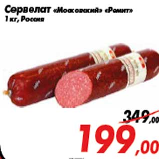 Акция - Сервелат «Московский» «Ремит» 1 кг, Россия