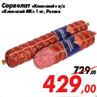 Акция - Сервелат «Клинский» в/к «Клинский МК» 1 кг, Россия