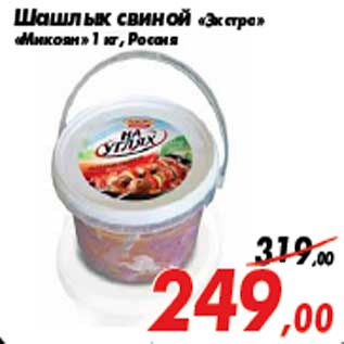 Акция - Шашлык свиной «Экстра» «Микоян» 1 кг, Россия