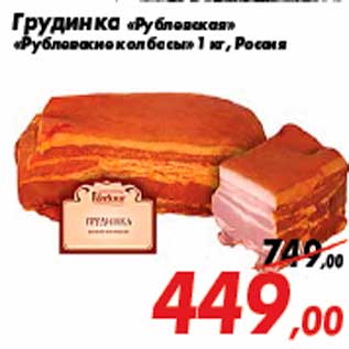 Акция - Грудинка «Рублевская» «Рублевские колбасы» 1 кг, Россия