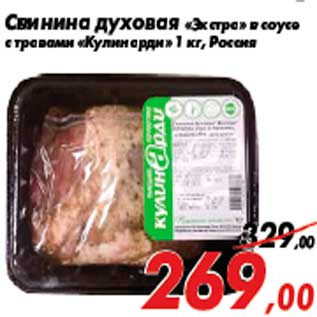 Акция - Свинина духовая «Экстра» в соусе с травами «Кулинарди» 1 кг, Россия