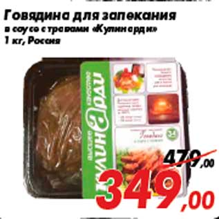 Акция - Говядина для запекания в соусе с травами «Кулинарди» 1 кг, Росс