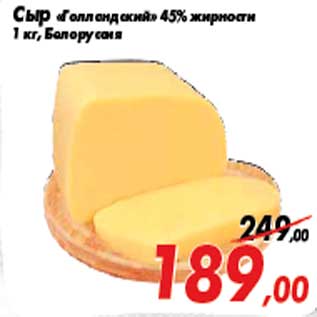 Акция - Сыр «Голландский» 45% жирности 1 кг, Белоруссия