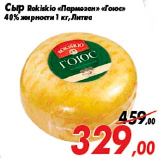 Акция - Сыр Rokiskio «Пармезан» «Гоюс» 40% жирности 1 кг, Литва