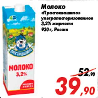 Акция - Молоко «Простоквашино» ультрапастеризованное 3,2% жирности 930 г, Россия