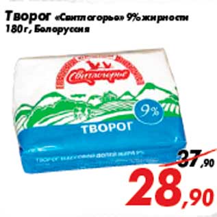 Акция - Творог «Свитлогорье» 9% жирности 180 г, Белоруссия