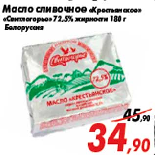 Акция - Масло сливочное «Крестьянское» «Свитлогорье» 72,5% жирности 180 г Белоруссия